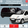 Топливный бак Daewoo Matiz пластик (bolt-on)