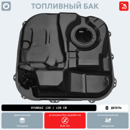 Топливный бак Hyundai i30 / I30 CW (Дизель) 2007-2012 г.в. (антикоррозия)