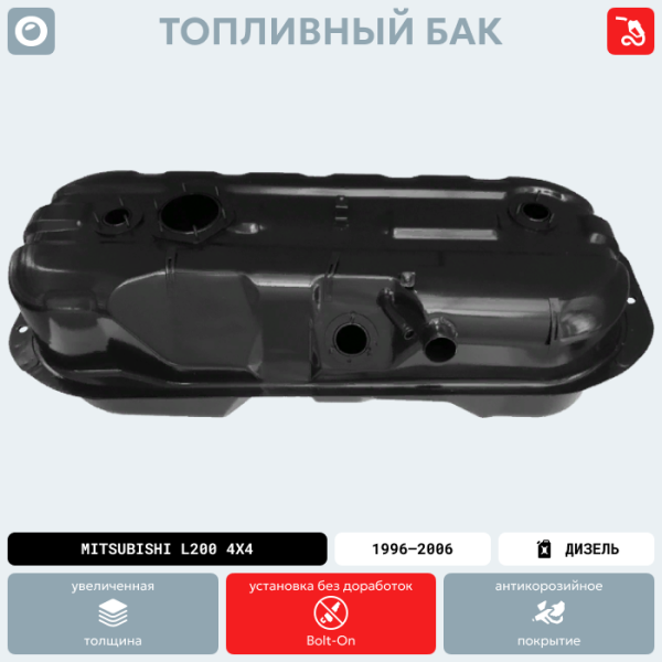 Топливный бак Mitsubishi L200 4х4 (Дизель), 1996-2006 г.в. (антикоррозия)